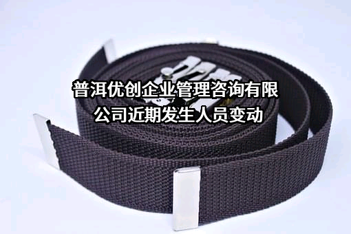 普洱优创企业管理咨询有限公司