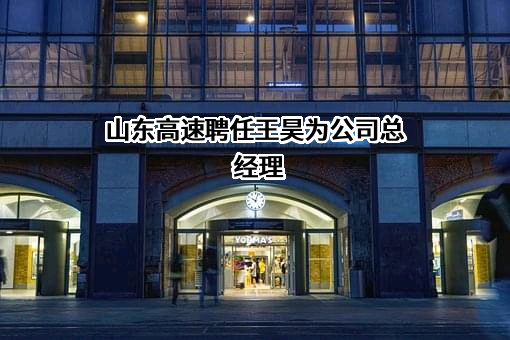 山东高速股份有限公司