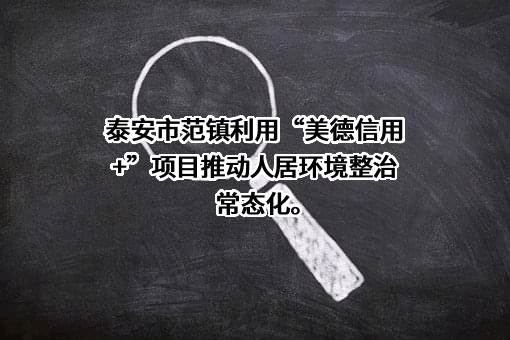 泰安市范镇建筑安装工程公司