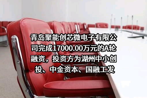 青岛聚能创芯微电子有限公司