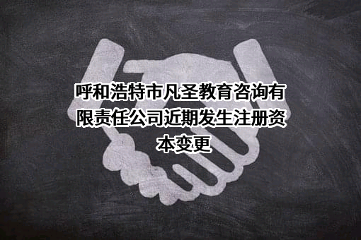 呼和浩特市凡圣教育咨询有限责任公司