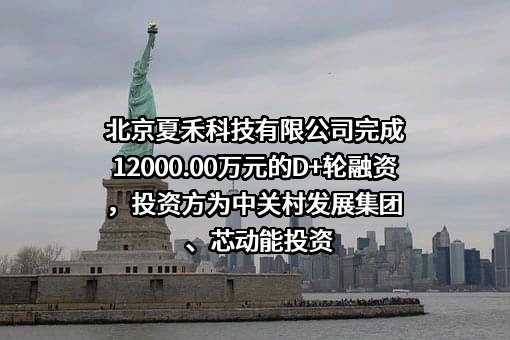 北京夏禾科技有限公司