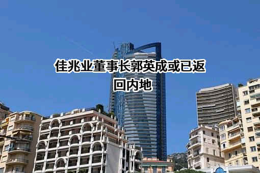 佳兆业集团（深圳）有限公司