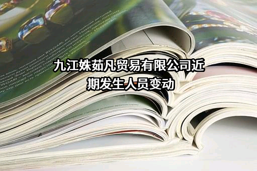 九江姝茹凡贸易有限公司