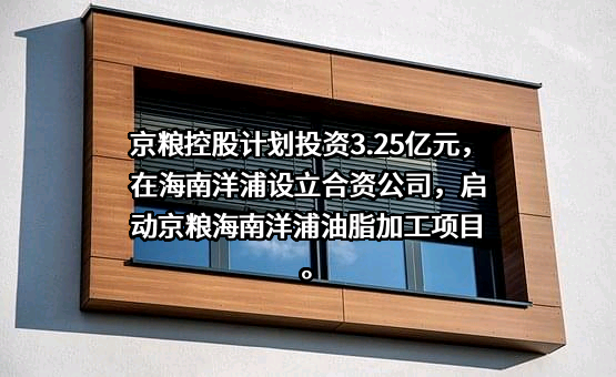 海南京粮控股股份有限公司