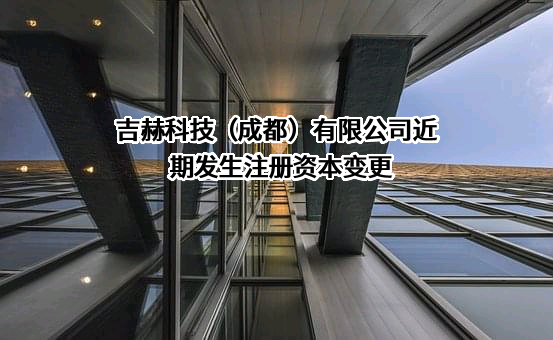 吉赫科技（成都）有限公司