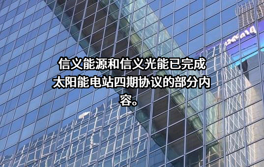信义光伏产业（安徽）控股有限公司