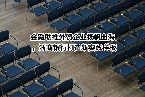 浙商银行股份有限公司