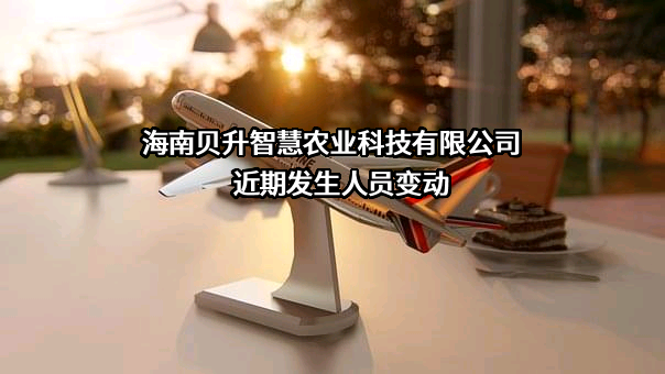 海南贝升智慧农业科技有限公司