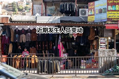 海南中达易租租赁有限公司近期发生人员变动