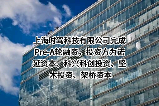 上海时驾科技有限公司