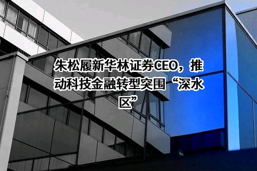 华林证券股份有限公司