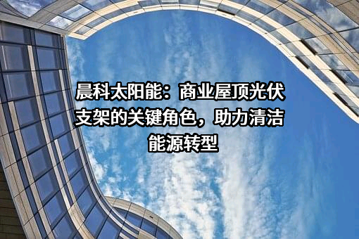 上海晨科太阳能科技有限公司