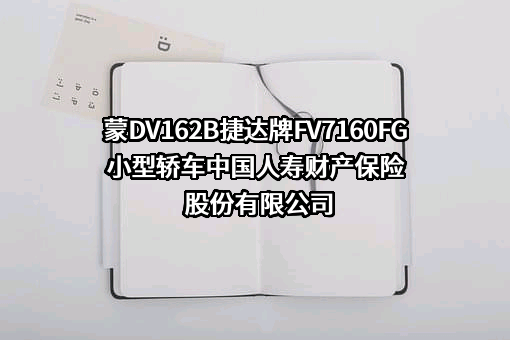 中国人寿财产保险股份有限公司