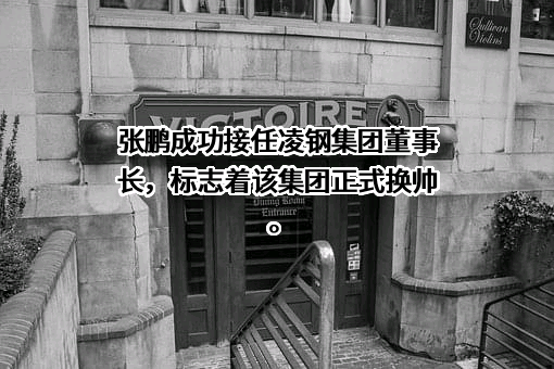 凌源钢铁集团有限责任公司