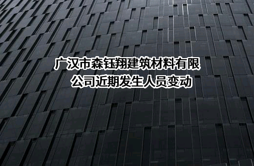 广汉市森钰翔建筑材料有限公司