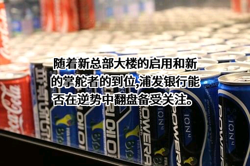 上海浦东发展银行股份有限公司