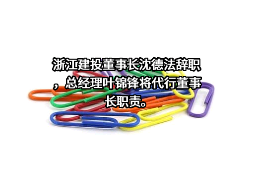 浙江省建设投资集团股份有限公司