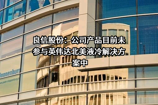 上海良信电器股份有限公司