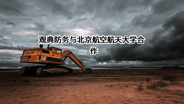 观典防务技术股份有限公司