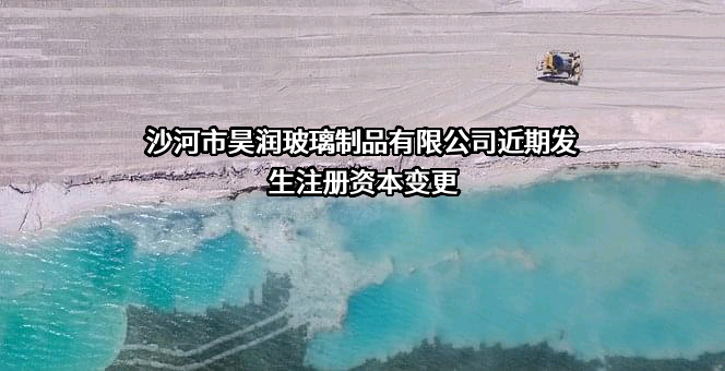 沙河市昊润玻璃制品有限公司