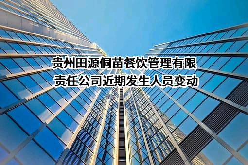 贵州田源侗苗餐饮管理有限责任公司
