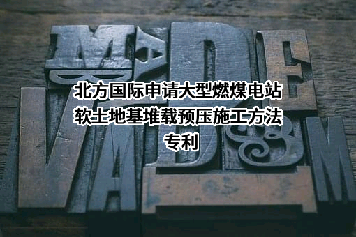 北方国际合作股份有限公司