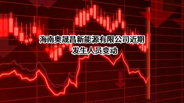 海南奥晟昌新能源有限公司