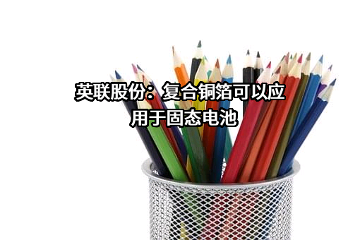 广东英联包装股份有限公司