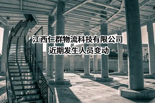 江西仁群物流科技有限公司