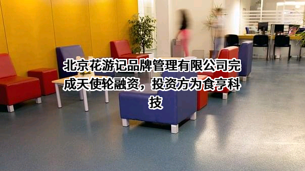 北京花游记品牌管理有限公司