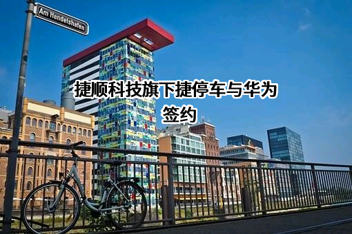深圳市顺易通信息科技有限公司