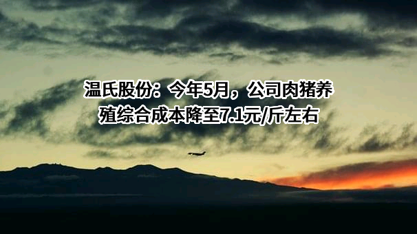 温氏食品集团股份有限公司