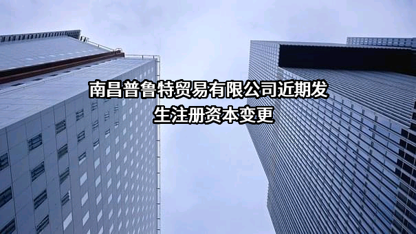 南昌普鲁特贸易有限公司