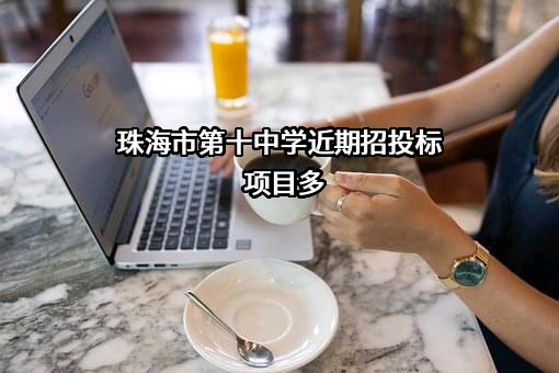 珠海市第十中学近期招投标项目多