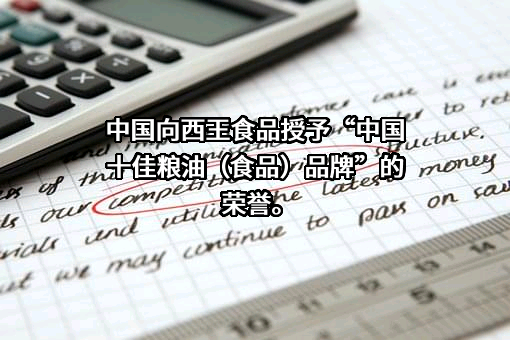 西王食品股份有限公司