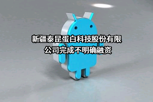 新疆泰昆蛋白科技股份有限公司