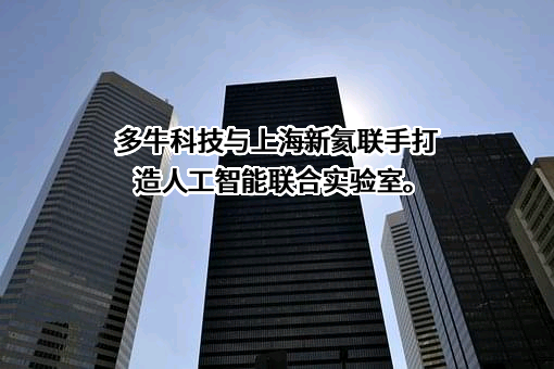 湖北多牛科技有限公司