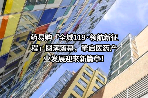四川合纵药易购医药股份有限公司
