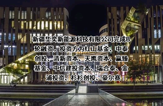 新疆华奕新能源科技有限公司