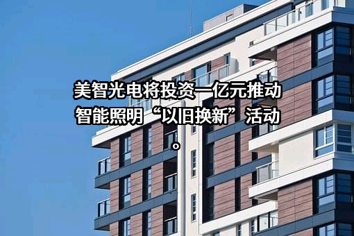美智光电科技股份有限公司