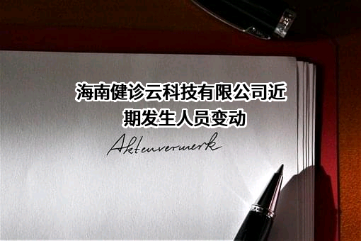 海南健诊云科技有限公司