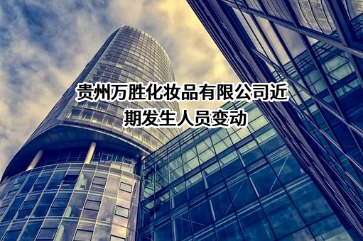 贵州万胜化妆品有限公司