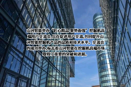 山河智能装备股份有限公司