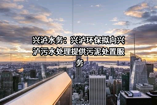 泸州市兴泸污水处理有限公司