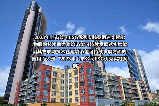 深圳达实智能股份有限公司