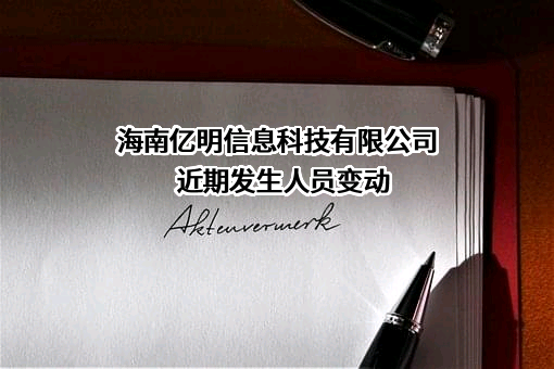 海南亿明信息科技有限公司