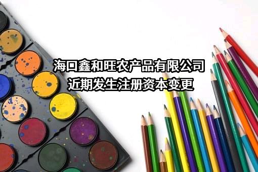 海口鑫和旺农产品有限公司