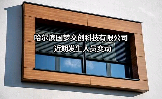 哈尔滨国梦文创科技有限公司