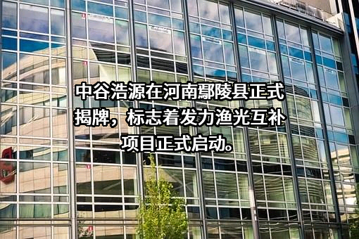 鄢陵县中谷浩源能源科技发展有限公司